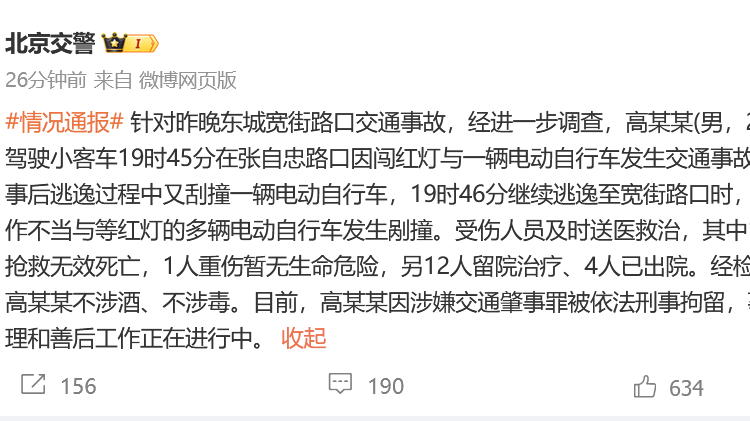 警方通報東城寬街路口交通事故：肇事司機被刑拘，致1死多傷