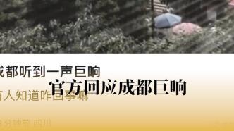 成都发生巨响？官方：一直在跟进核实，目前没有相关突发事件