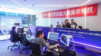 第47届世界技能大赛集中考核（上海赛区）正式启动
