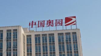 中国奥园：公司境外债重组条件全部达成，3月20日起生效