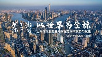 上海现代服务业如何聚势与赋能？看看苏河湾功能区的答案