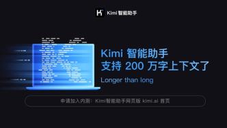 月之暗面宣布其智能助手Kimi已能支持200万字无损输入