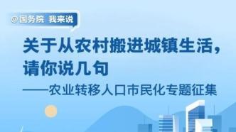 中国政府网专题征集：从农村搬进城镇生活顺利吗？买房还是租房？