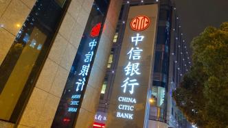 中信银行去年净利670亿增长7.91%，不良贷款双降