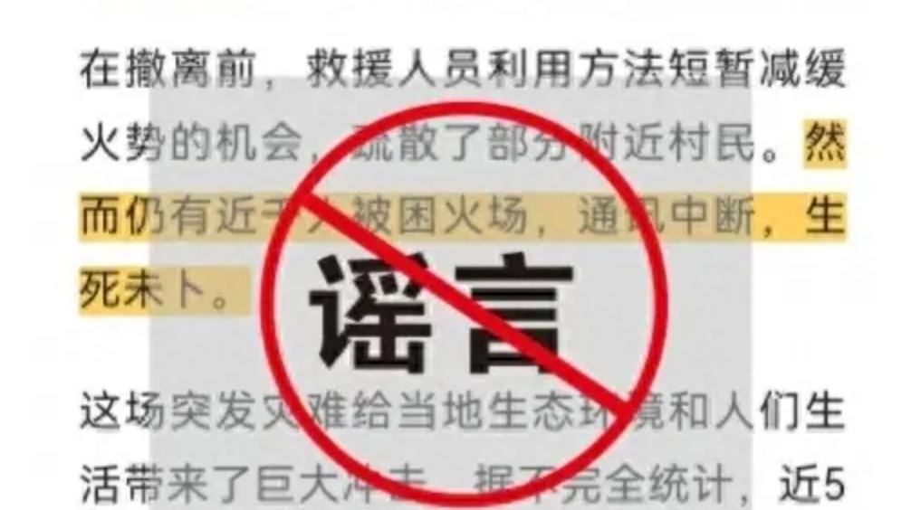 明辨丨四川雅江山火千人被困?官方辟謠