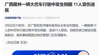 广西隆林一搭乘13人大巴车行驶中发生侧翻，11人受伤送医