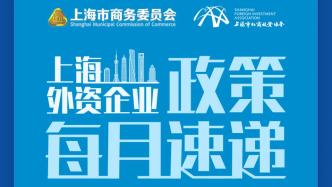 上海外资政策速递丨活动预告：市场准入与企业登记便利化