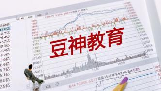 确认重整收益后，豆神教育修正2023年业绩：预计盈利最多3430万元