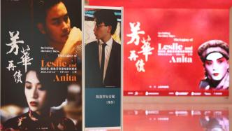 张国荣、梅艳芳香港电影回顾展开幕，重回昔日香港的流光岁月
