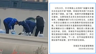 哈尔滨双城区通报“油罐车涉嫌注水后运往外省”：已报案