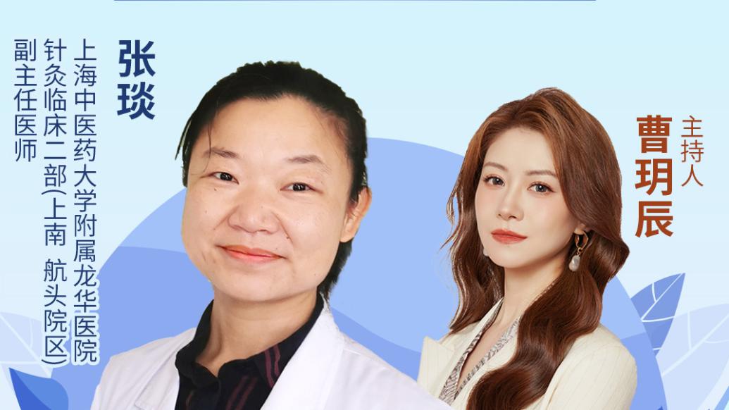 30x科普工厂特邀中医药大学附属龙华医院针灸临床二部副主任医师张琰