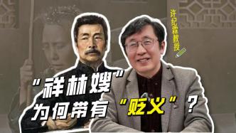 视频｜许纪霖：鲁迅《祝福》发表100年后，我们该如何解读祥林嫂