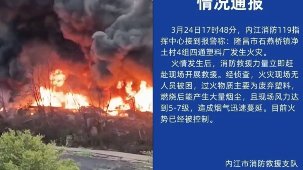 内江消防通报一塑料厂火灾：现场风力达到5-7级，烟气迅速蔓延