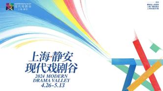 2024上海现代戏剧谷剧目活动发布，静安“全城有戏”