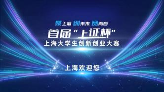 首届“上证杯”上海大学生创新创业大赛，上海欢迎您