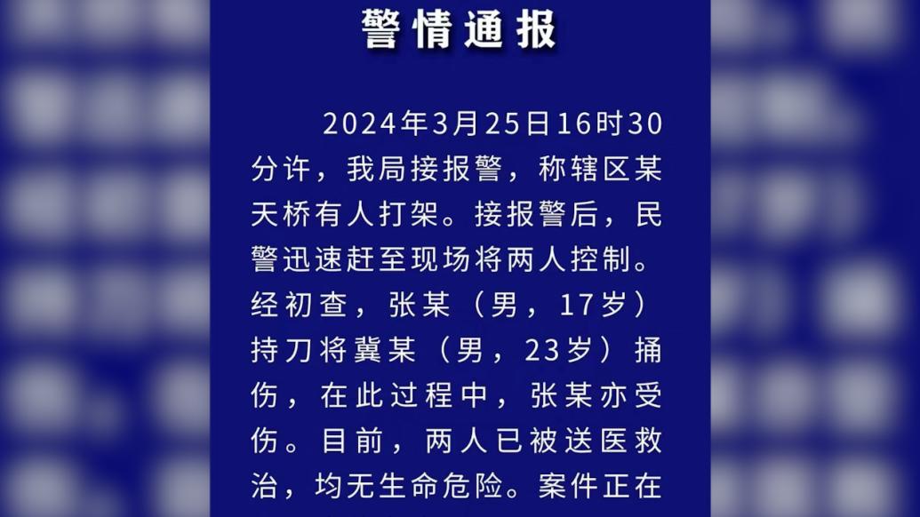 西安警方通报“天桥凶案”：17岁男子捅伤23岁男子，2人均受伤