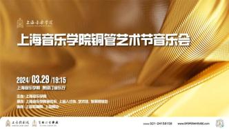 上海音乐学院铜管艺术节音乐会本周五晚举行