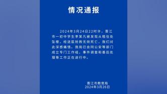 晋江市教育局通报初中生坠亡：事件调查正在进行中