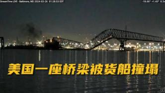 视频丨美国马里兰州一桥梁因船只撞击坍塌，有人员和车辆落水