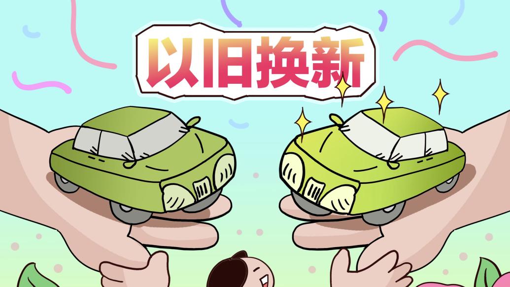 商务部:鼓励和推动汽车,家电等消费品以旧换新_关键帧_澎湃新闻-the
