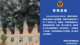 广东揭阳一厂房发生火灾，两人受伤两人失联
