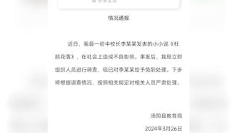 河南安阳通报初中校长发表小小说造成不良影响：将对相关人员严肃处理