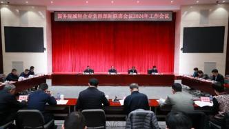 国务院减轻企业负担部际联席会议2024年工作会议在京召开