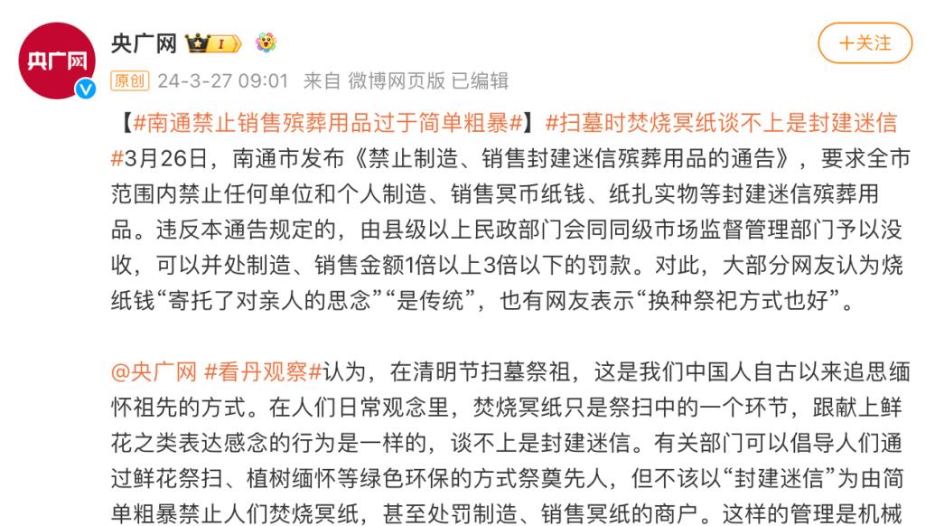 央广网评南通禁止销售殡葬用品：过于简单粗暴，扫墓时焚烧冥纸谈不上是封建迷信