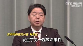 日本内阁官房长官称小林制药红曲问题引发安全忧虑