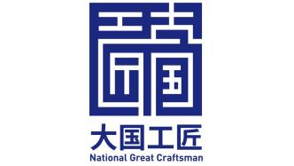 中华全国总工会注册发布“大国工匠”商标