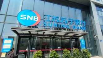 苏宁银行获批更名为苏商银行