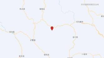 四川阿坝州壤塘县发生4.1级地震，震源深度15千米