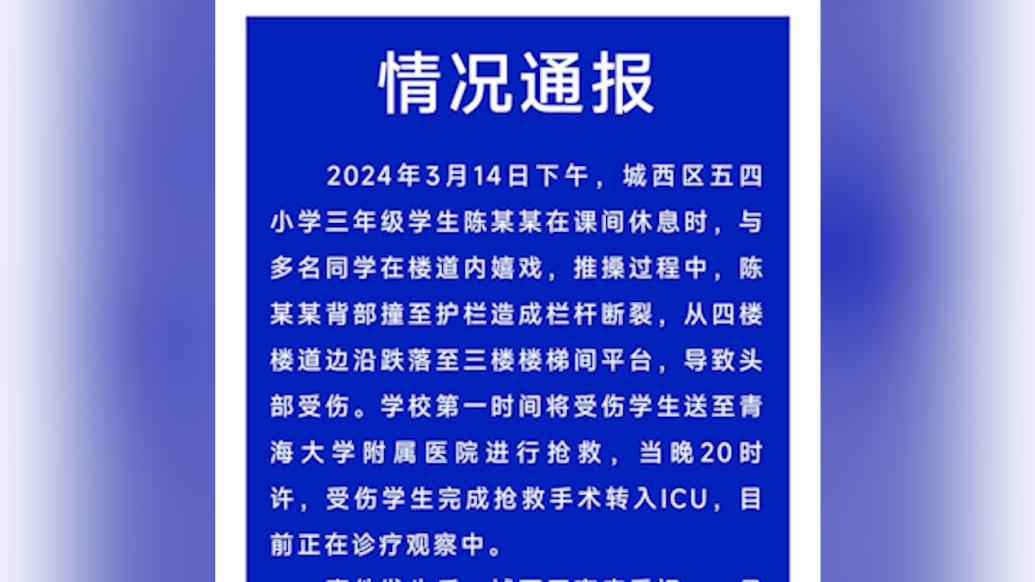 西宁校园楼道跌落小学生救治14天仍昏迷，家属等待调查结果