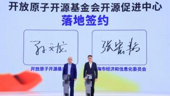 上海开放原子开源基金会人工智能社区启动，聚焦四个核心方向