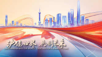 燃视频 | 在上海，看重点产业链迸发新质生产力