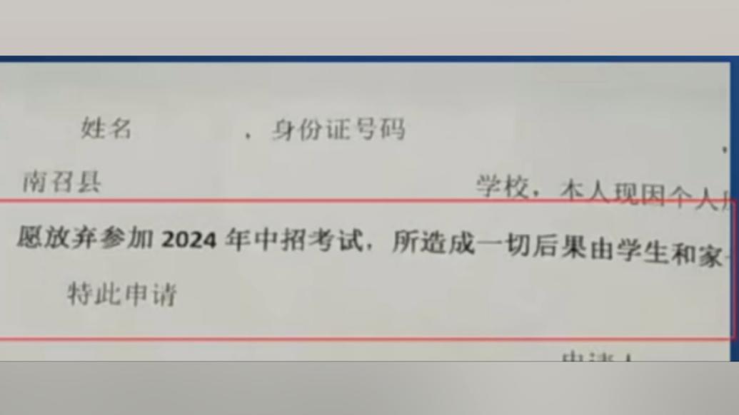 河南南召县回应“学校给孩子发自愿放弃中考申请”：属实，将追责