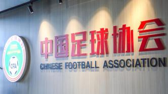 中国足协：拟面向全国公开聘请足球社会监督员