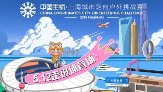 上海城市定向户外挑战赛5月12日开赛，4月1日启动预报名