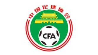 中国足协发布“假赌黑”问题举报处理暂行办法
