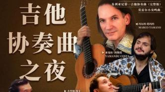 座无虚席惊喜连连，上海之春首次举办吉他协奏曲专场演出
