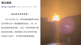 贵州贵定县通报一储油罐因雷击起火：无人员伤亡