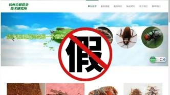 网搜“白蚁防治所”上门的是“李鬼”，官方提醒小心冒牌机构
