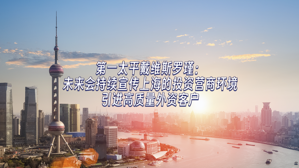 第一太平戴维斯罗瑾：介绍上海新政策、新变化，吸引优质外企投资上海