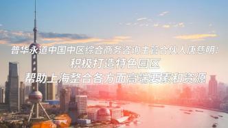 普华永道：发挥桥梁作用，让更多外商外企投资上海