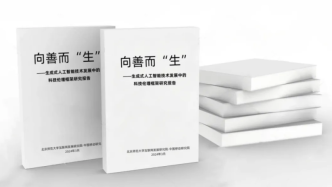 北京师范大学发布“生成式人工智能科技伦理报告”