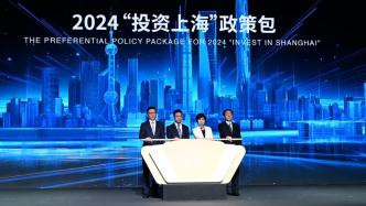 进一步支持企业来沪兴业投资，2024“投资上海”政策包来了！