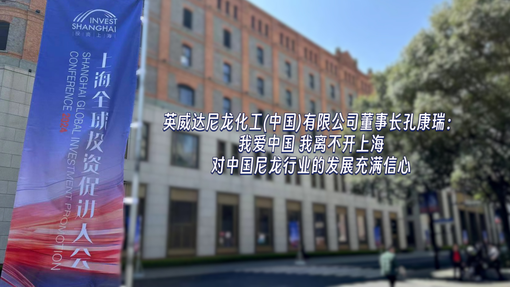 机遇上海|"对行业发展充满信心",英威达尼龙化工董事长还大秀中文_大
