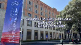 机遇上海｜“对行业发展充满信心”，英威达尼龙化工董事长还大秀中文