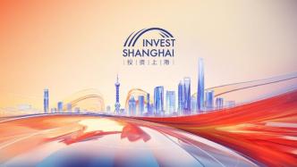 一图读懂｜投资上海、扎根上海，这场全球投资促进大会有何亮点