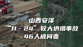 山西安泽“11·24”较大坍塌事故46人被问责